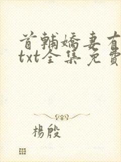 首辅娇妻有空间txt全集免费阅读