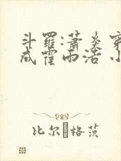 斗罗:萧炎穿越成霍雨浩 小妖盖