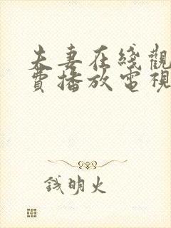 夫妻在线观看免费播放电视剧大全