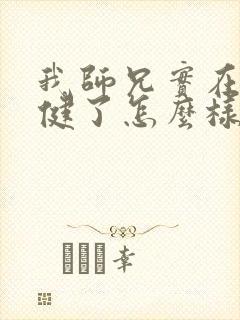 我师兄实在太稳健了怎么样