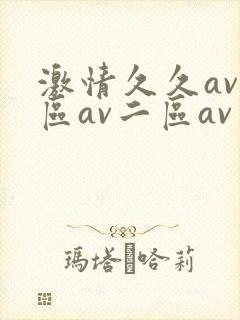 激情久久av一区av二区av