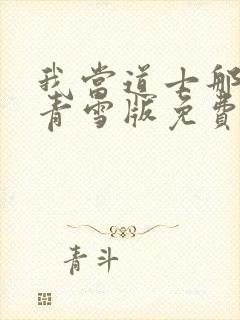 我当道士那些年青雪版免费