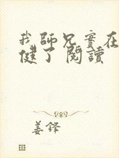 我师兄实在太稳健了 阅读