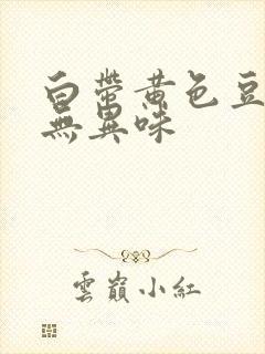 白带黄色豆腐渣无异味封面