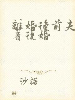 离婚后前夫哭求着复婚