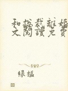 和总裁离婚后全文阅读免费