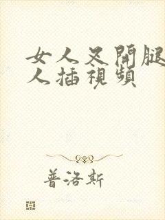 女人叉开腿让男人插视频封面