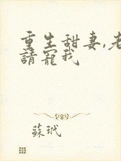 重生甜妻,老公请宠我