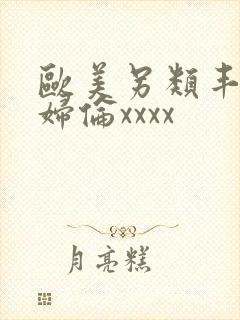 欧美另类丰满熟妇伦xxxx