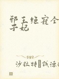 邪王绝宠全能世子妃