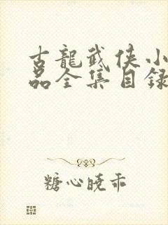 古龙武侠小说作品全集目录