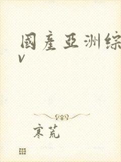 国产亚洲综合av