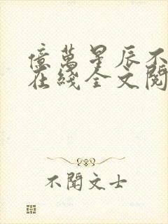 亿万星辰不及你在线全文阅读