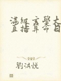 满级玄学大佬的直播算命日常 天南星南封面