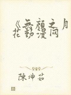 《无颜之月》樱花动漫网