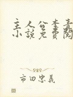 主人公李青山的小说免费阅读