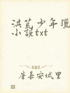 洪荒少年猎艳录小说txt封面