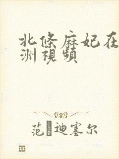 北条麻妃在线亚洲视频