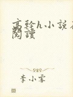 高干h小说在线阅读