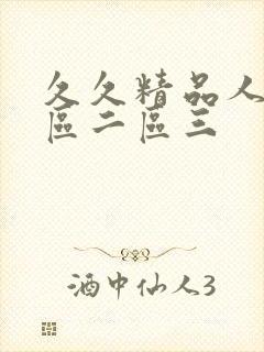 久久精品人妻一区二区三