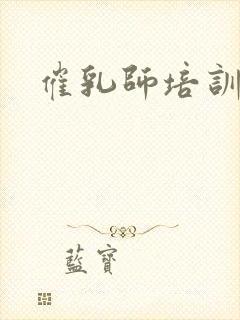 催乳师培训条件