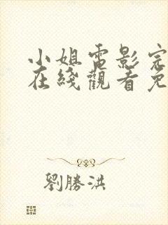 小姐电影完整版在线观看免费高清