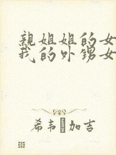 亲姐姐的女儿是我的外甥女还是侄子