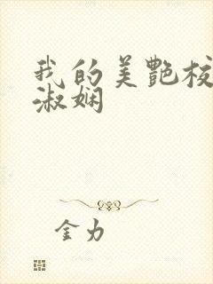 我的美艳校长陈淑娴