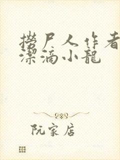 捞尸人作者:纯洁滴小龙