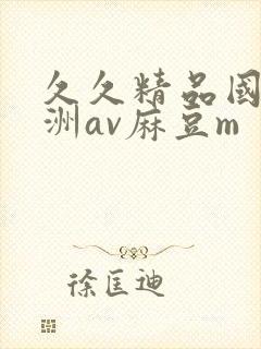 久久精品国产亚洲av麻豆m