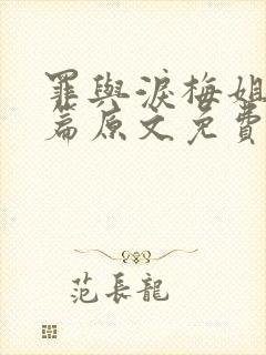 罪与泪梅姐番外篇原文免费阅读