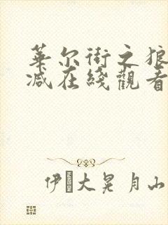 华尔街之狼未删减在线观看完整版