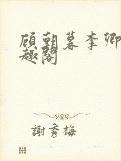 顾朝暮李卿卿笔趣阁