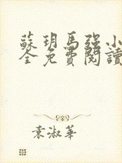 苏玥马强小说大全免费阅读全文