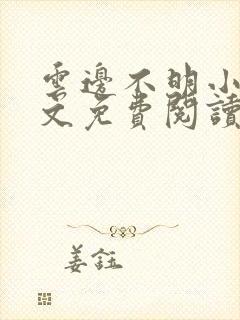 云边不明小说全文免费阅读