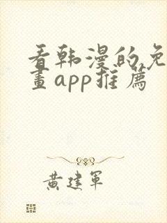 看韩漫的免费漫画app推荐