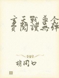 玄天战尊全文免费阅读无弹窗