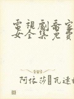 电视剧乔家的儿女全集免费观看西瓜