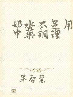 奶水不足用什么中药调理