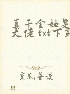 真千金她是全能大佬 txt下载