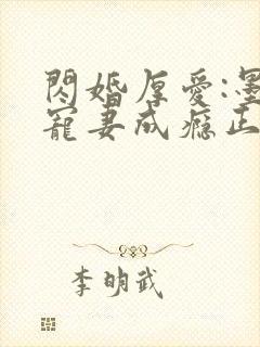 闪婚厚爱:墨少宠妻成瘾正版