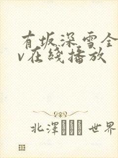 有坂深雪全部av在线播放