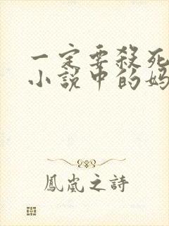 一定要杀死养娃小说中的妈妈吗