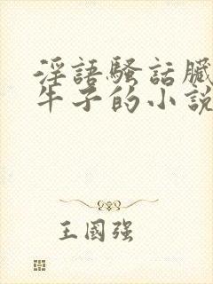 淫语骚话脏话大牛子的小说