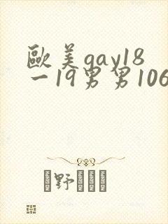 欧美gay18一19男男1069封面