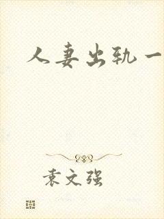 人妻出轨一区封面