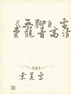 《无聊》电影免费观看高清