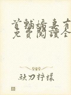 首辅娇妻有空间免费阅读全