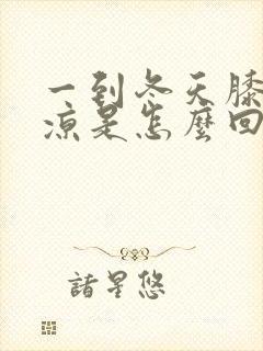 一到冬天膝盖冰凉是怎么回事