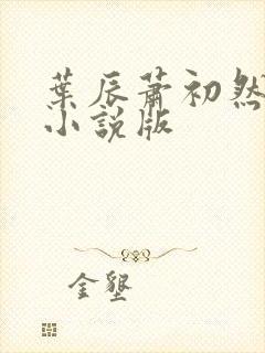 叶辰萧初然有声小说版